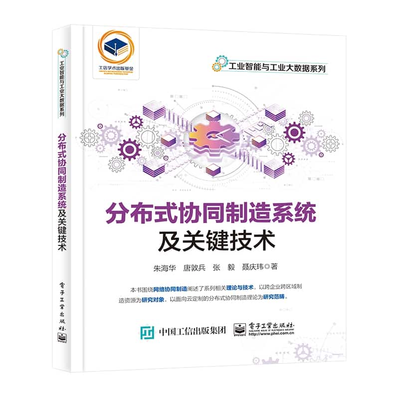 分布式协同制造系统及关键技术