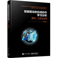 数据驱动的在线协作学习交互分析——模型、工具与实战