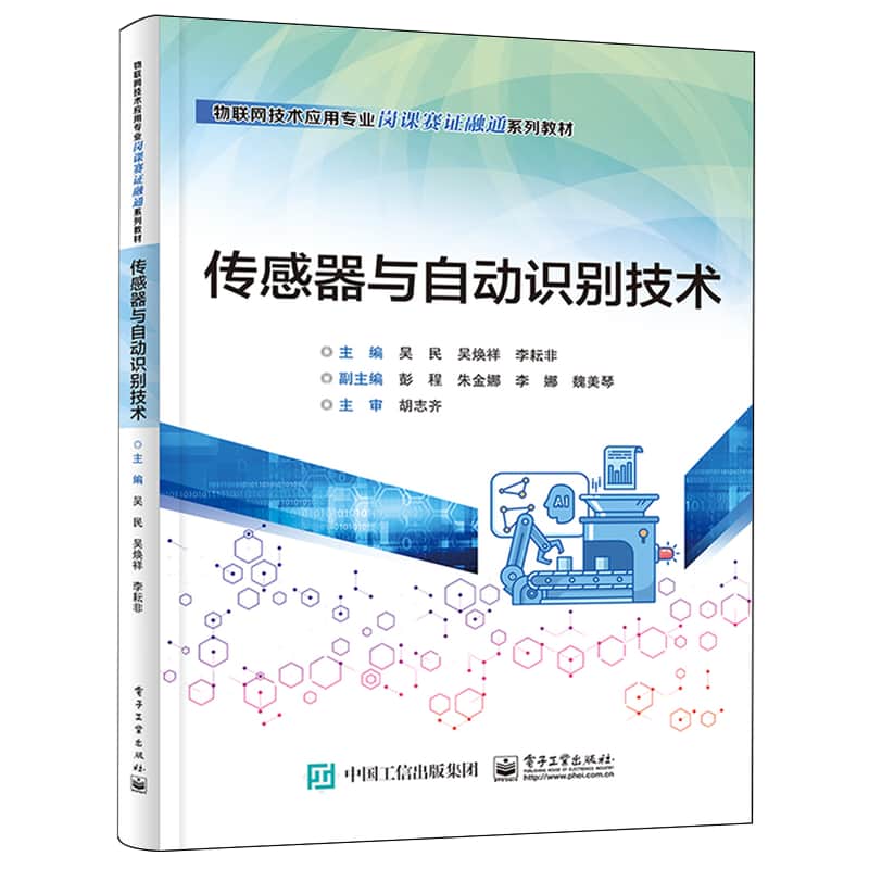 传感器与自动识别技术