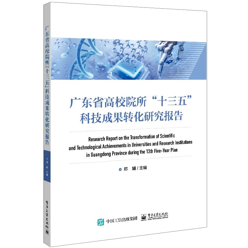 广东省高校院所“十三五”科技成果转化研究报告