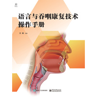 语言与吞咽康复技术操作手册