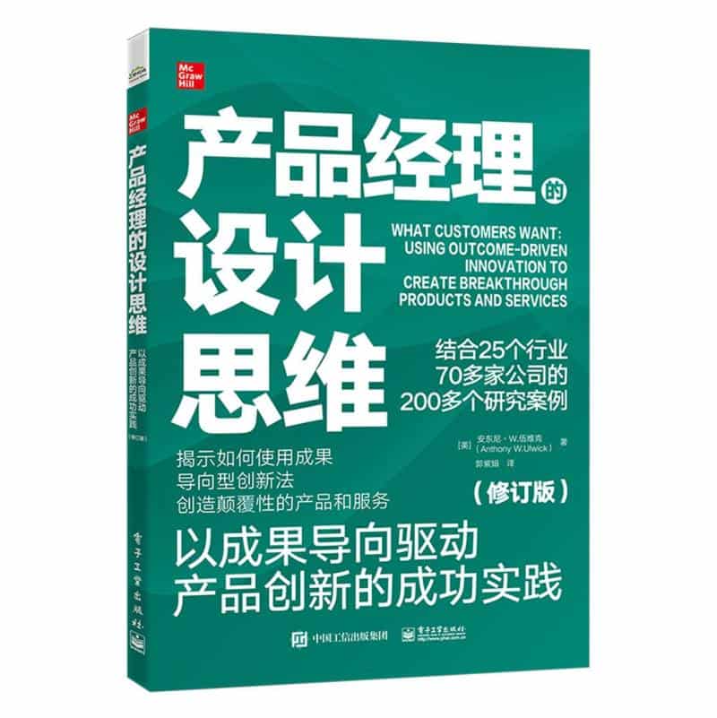 产品经理的设计思维——以成果导向驱动产品创新的成功实践