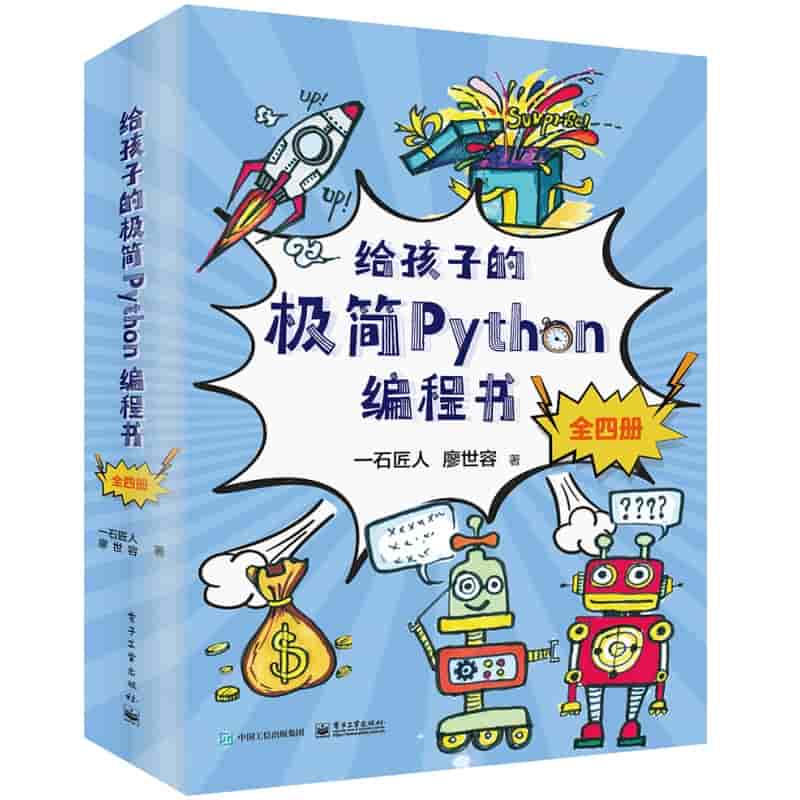 给孩子的极简Python编程书:基础篇:编程与生活