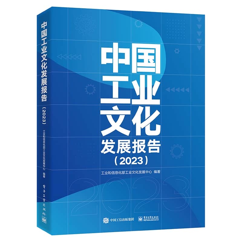 中国工业文化发展报告(2023)