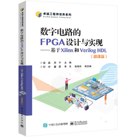 数字电路的FPGA设计与实现——基于Xilinx和Verilog HDL——微课版
