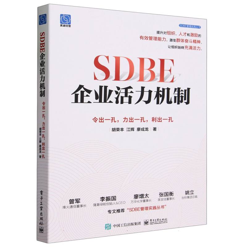 SDBE企业活力机制：令出一孔，力出一孔，利出一孔