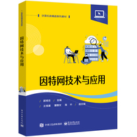 因特网技术与应用