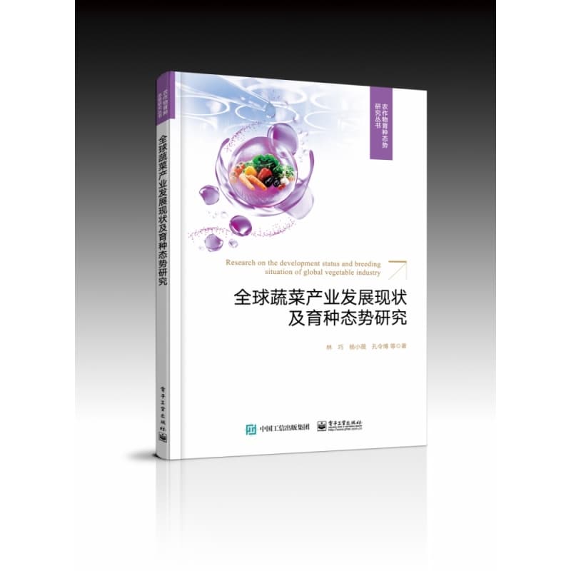 全球蔬菜产业发展现状及育种态势研究