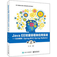 Java EE轻量级框架应用实战——SSM框架(Spring MVC+Spring+MyBatis)