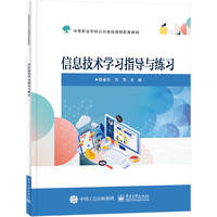 信息技术学习指导与练习