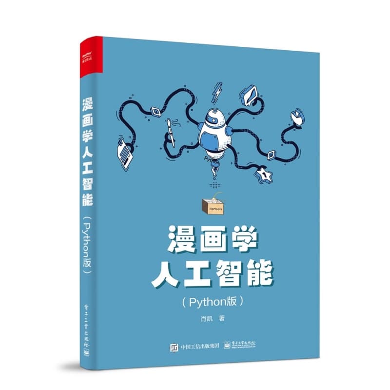 漫画学人工智能——Python版: