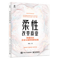 柔性改变商业——阿里巴巴企业公益的创新实践