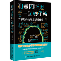 和爱因斯坦一起吵个架——了不起的物理思想进化史