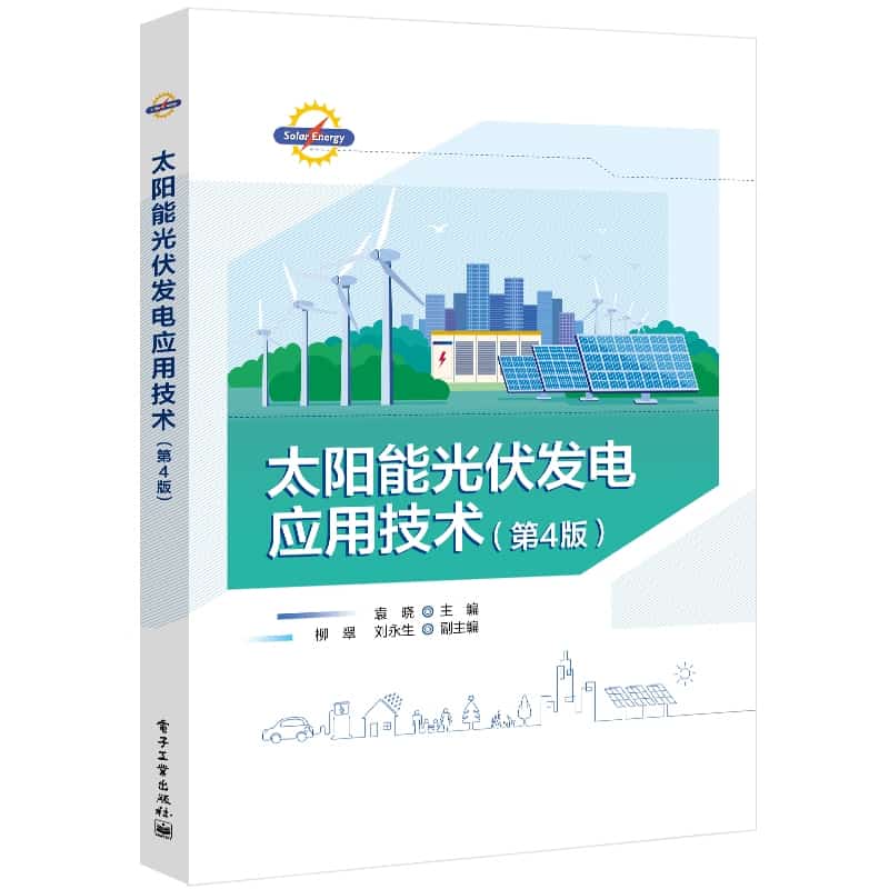 太阳能光伏发电应用技术