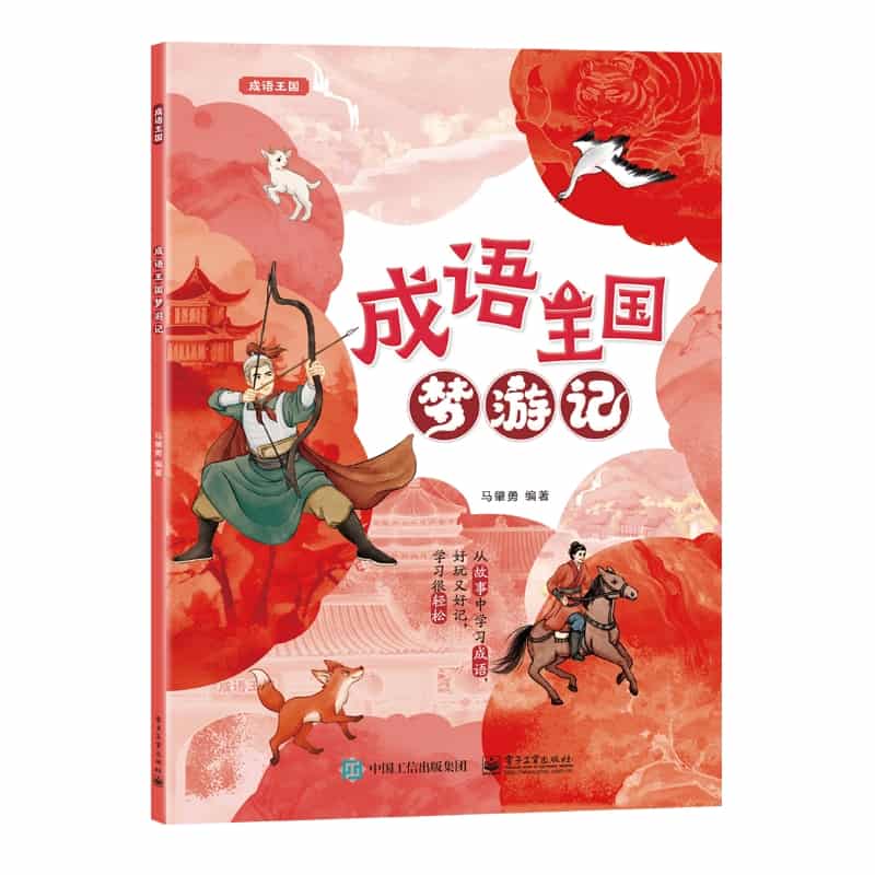 成语王国梦游记