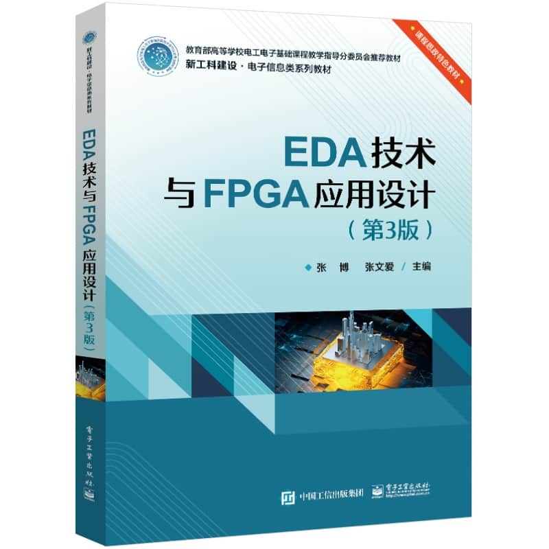 EDA技术与FPGA应用设计