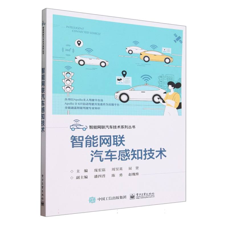 智能网联汽车感知技术