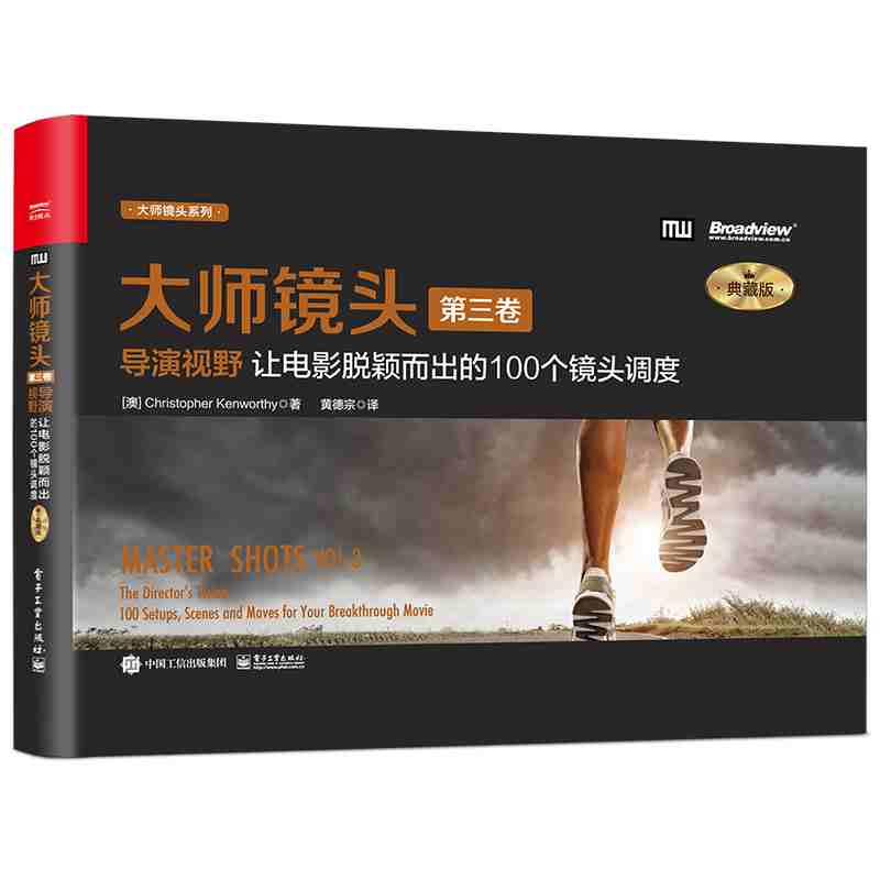 大师镜头·导演视野让电影脱颖而出的100个镜头调度：典藏版