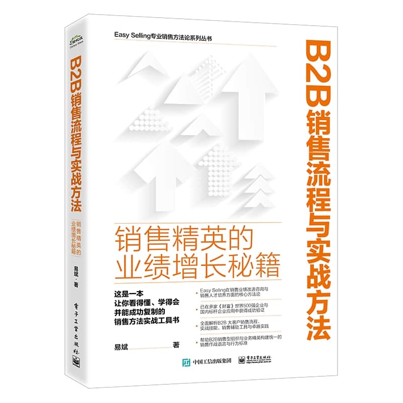 B2B销售流程与实战方法——销售精英的业绩增长秘籍