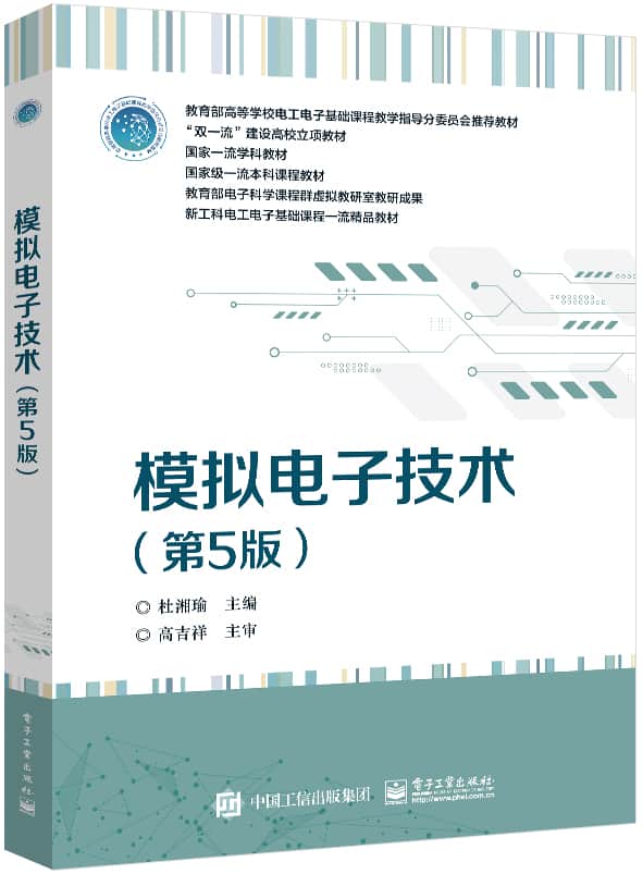 模拟电子技术