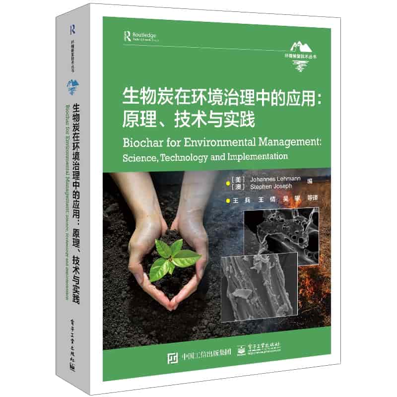 生物炭在环境治理中的应用——原理、技术与实践——science, technology and implementation