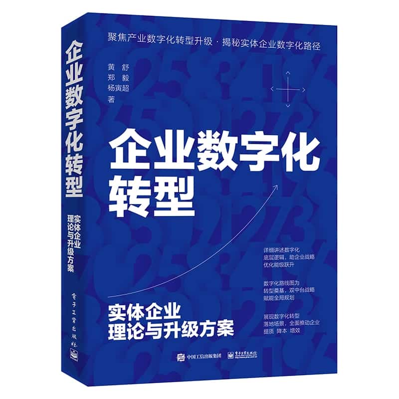 企业数字化转型——实体企业理论与升级方案
