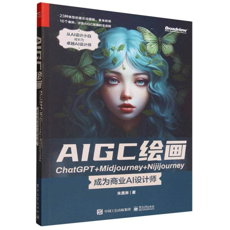 AIGC绘画ChatGPT+Midjourney+Nijijourney——成为商业AI设计师