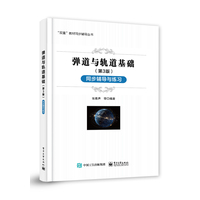 弹道与轨道基础(第3版)同步辅导与练习