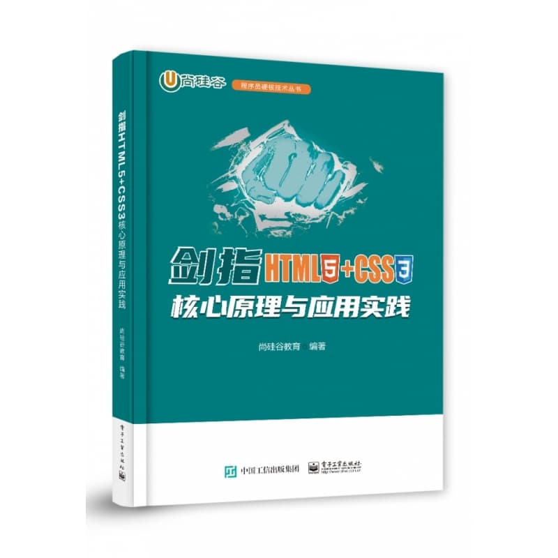 剑指HTML5+CSS3核心原理与应用实践