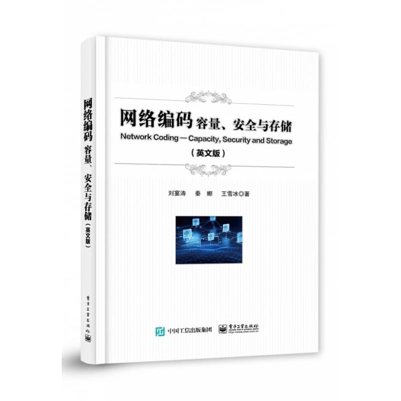 网络编码容量、安全与存储——英文版