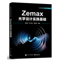 Zemax光学设计实践基础