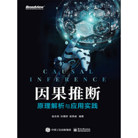 因果推断——原理解析与应用实践