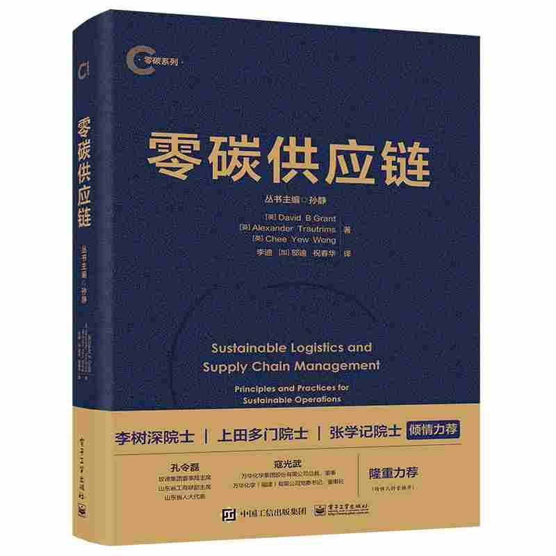 零碳供应链：principles and practices for sustainable operations and management