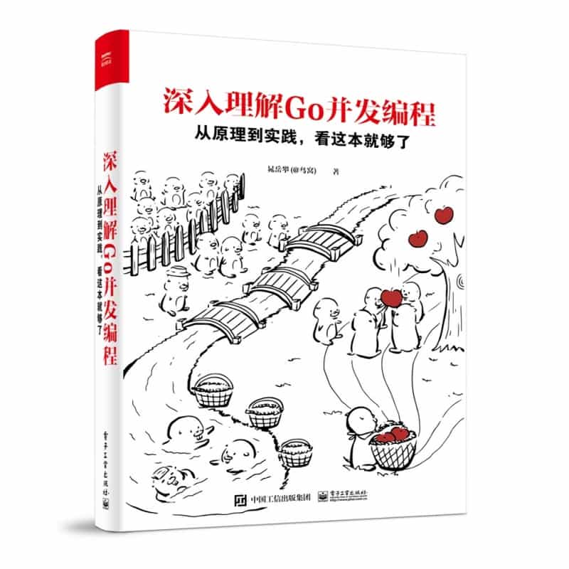 深入理解Go并发编程——从原理到实践，看这本就够了