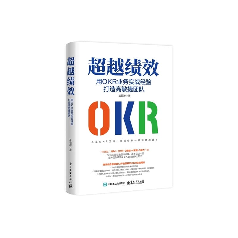超越绩效——用OKR业务实战经验打造高敏捷团队