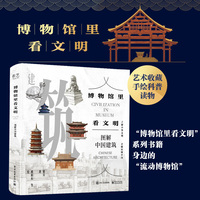 博物馆里看文明——图解中国建筑——Chinese architecture