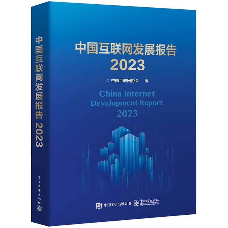 中国互联网发展报告(2023)