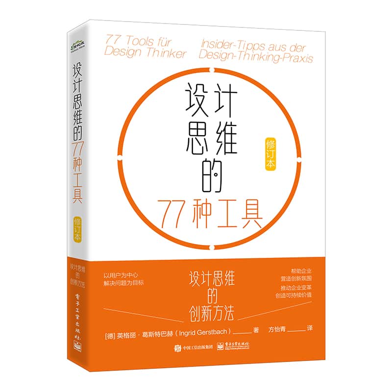 设计思维的77种工具——insider-tipps aus der design-thinking-praxis