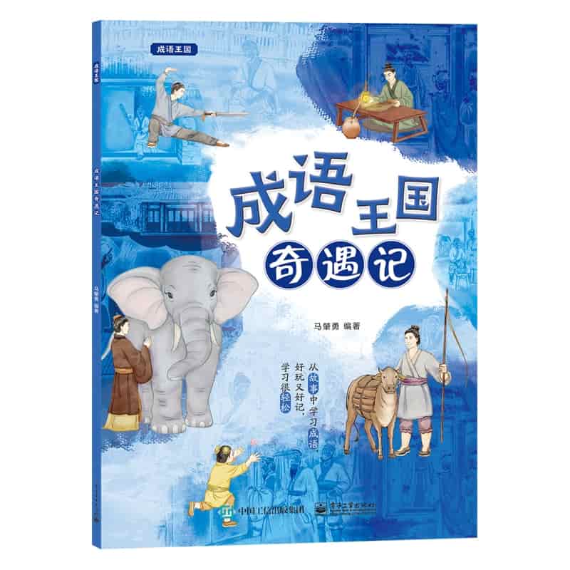 成语王国奇遇记