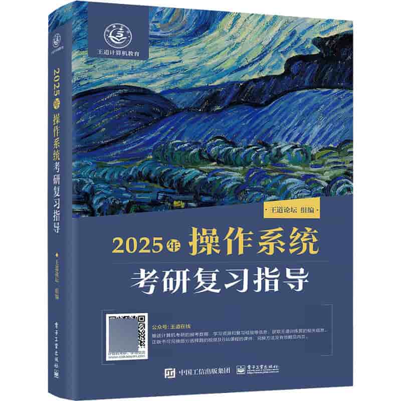 2025年操作系统考研复习指导