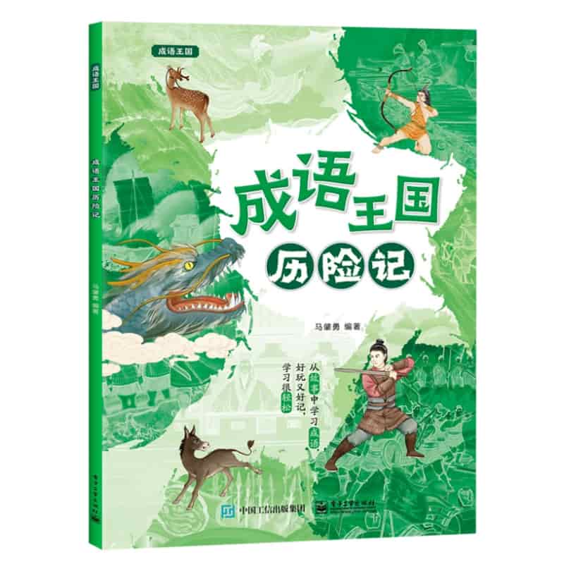成语王国历险记