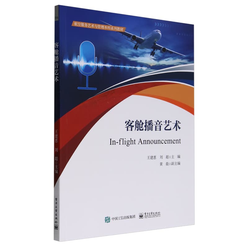 客舱播音艺术