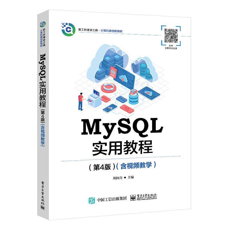 MySQL实用教程——含视频教学