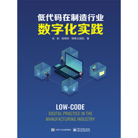 低代码在制造行业数字化实践