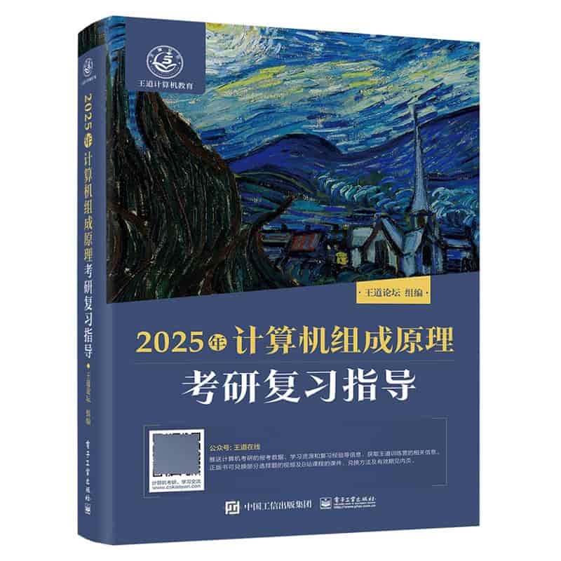 2025年计算机组成原理考研复习指导