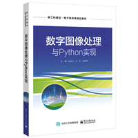数字图像处理与Python实现