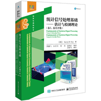统计信号处理基础——估计与检测理论(卷Ⅰ、卷Ⅱ合集)——volume Ⅰ: estimation theory volume Ⅱ: detection theory