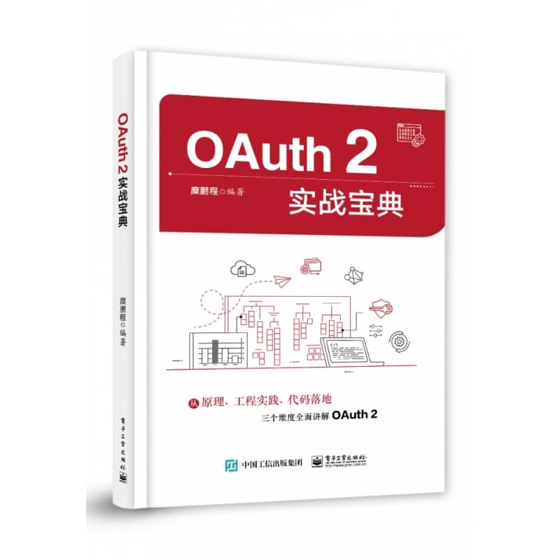 OAuth 2实战宝典