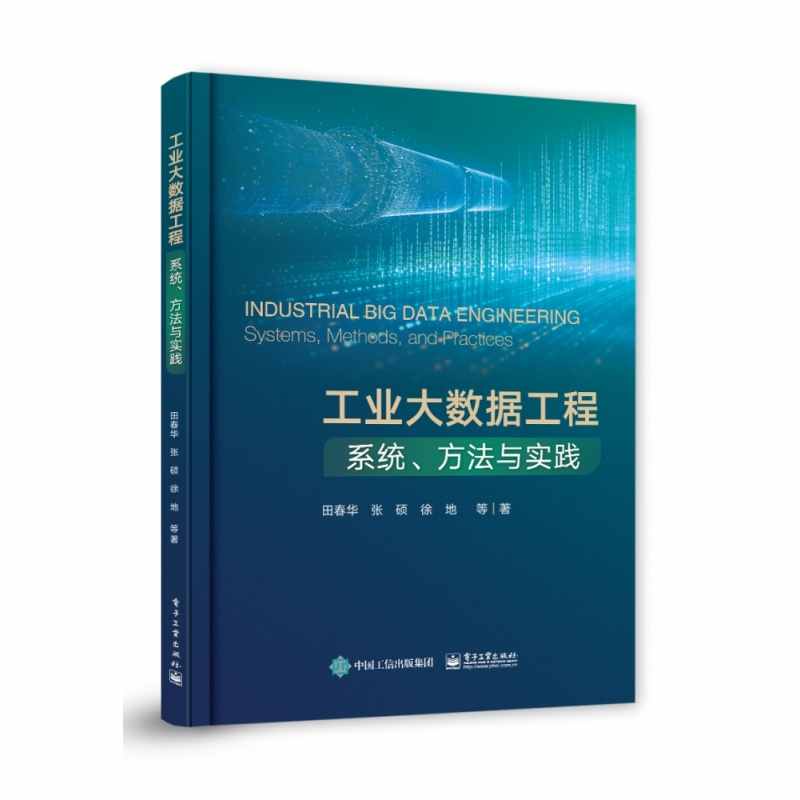 工业大数据工程：系统、方法与实践
