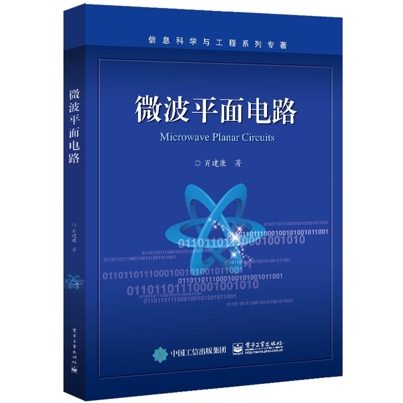 微波平面电路